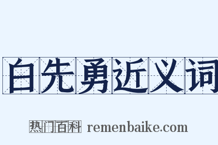 白先勇近义词是什么意思的图片